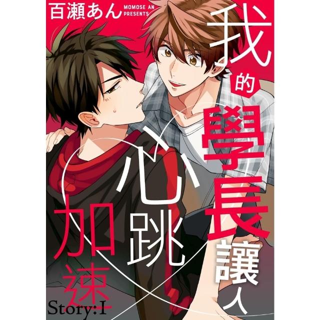【momoBOOK】我的學長讓人心跳加速  1(電子漫畫)