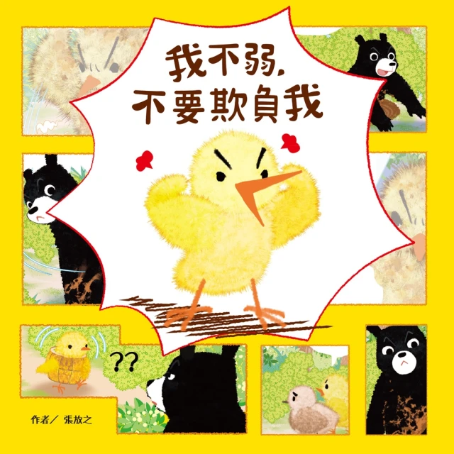 【momoBOOK】我不弱 不要欺負我(電子書)