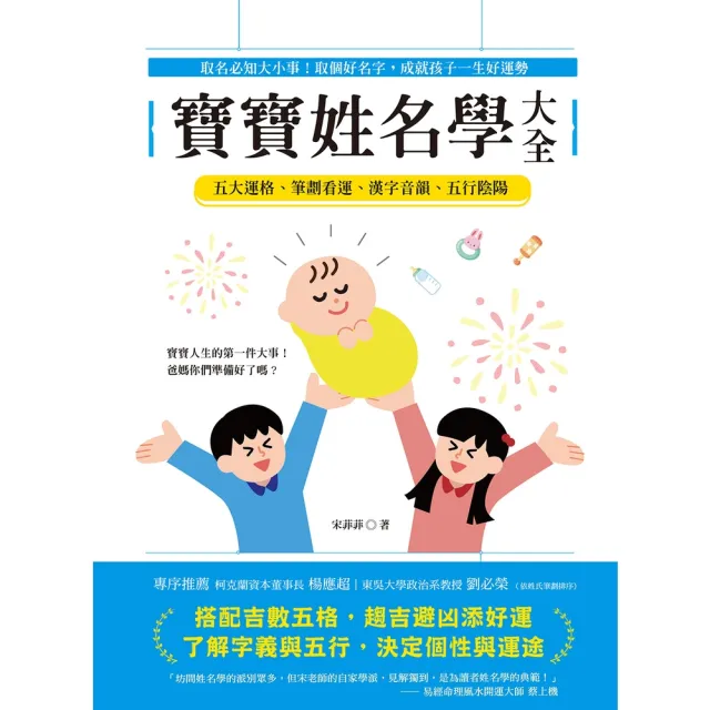 【momoBOOK】寶寶姓名學大全：取名必知大小事！取個好名字 成就孩子一生好運勢(電子書)