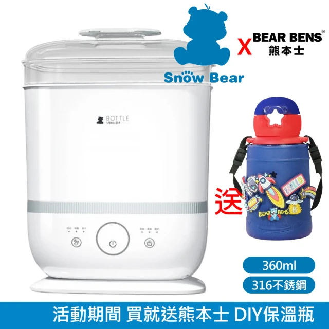 【Snowbear 小白熊】智美 多功能蒸氣消毒烘乾鍋(+熊本士 動動樂 316不銹鋼保溫瓶 藍)