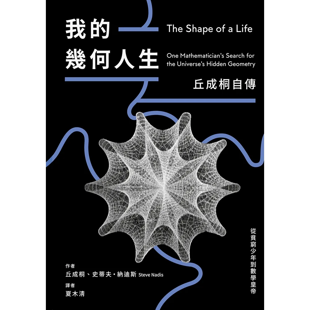 【momoBOOK】我的幾何人生：從貧窮少年到數學皇帝 丘成桐自傳(電子書)