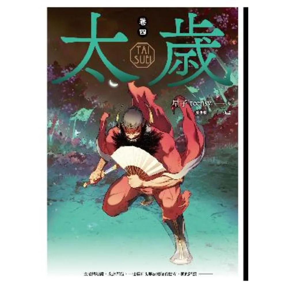 【momoBOOK】太歲 卷四（新裝版）(電子書)