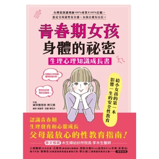 【MyBook】青春期女孩身體的祕密•生理心理知識成長書(電子書)
