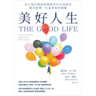 【MyBook】美好人生：史上最長期的哈佛跨世代幸福研究，解答影響一生最重要的關鍵(電子書)