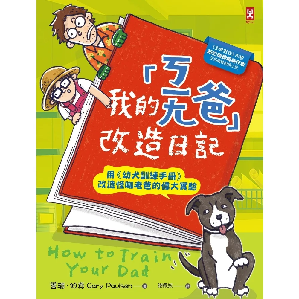 【momoBOOK】我的「ㄎㄧㄤ爸」改造日記：用《幼犬訓練手冊》改造怪咖老爸的偉大實驗(電子書)