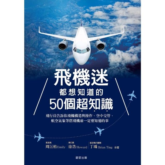 【momoBOOK】飛機迷都想知道的50個超知識：飛行員告訴你飛機構造與操作、空中交管、航空氣象等(電子書)