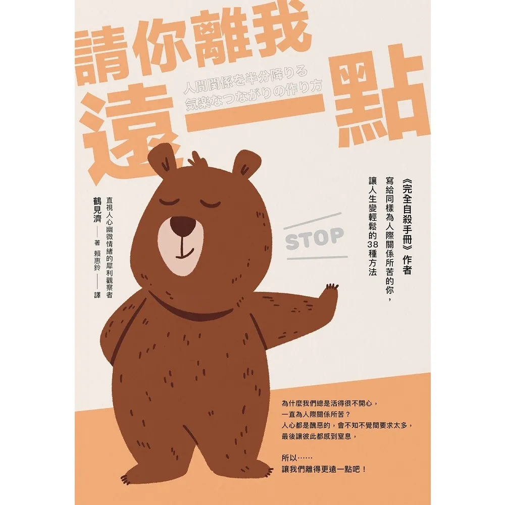 【momoBOOK】請你離我遠一點：《完全自殺手冊》作者 寫給同樣為人際關係所苦的你 讓人生變輕鬆(電子書)