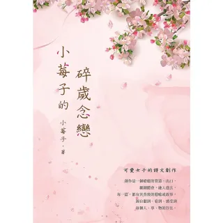【MyBook】小莓子的碎歲念戀(電子書)