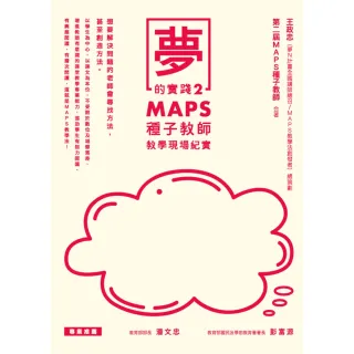 【MyBook】夢的實踐2：MAPS種子教師教學現場紀實(電子書)