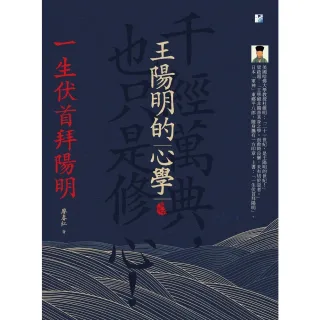 【MyBook】王陽明的心學：一生伏首拜陽明(電子書)