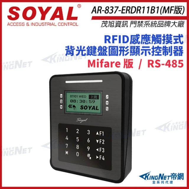【KINGNET】SOYAL AR-837-ER Mifare  控制器 門禁讀卡機 AR-837ER(soyal門禁系列)