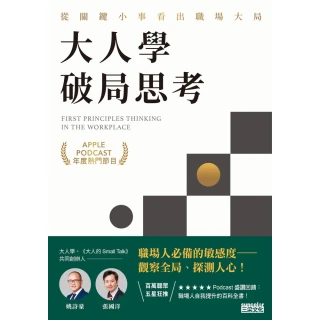 【MyBook】大人學破局思考：從關鍵小事看出職場大局【Apple Podcast 年度熱門節目】(電子書)