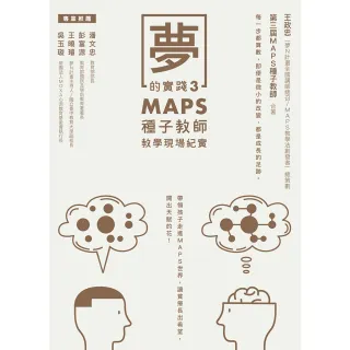 【MyBook】夢的實踐3：MAPS種子教師教學現場紀實(電子書)