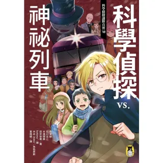 【MyBook】科學偵探謎野真實10：科學偵探vs.神祕列車(電子書)