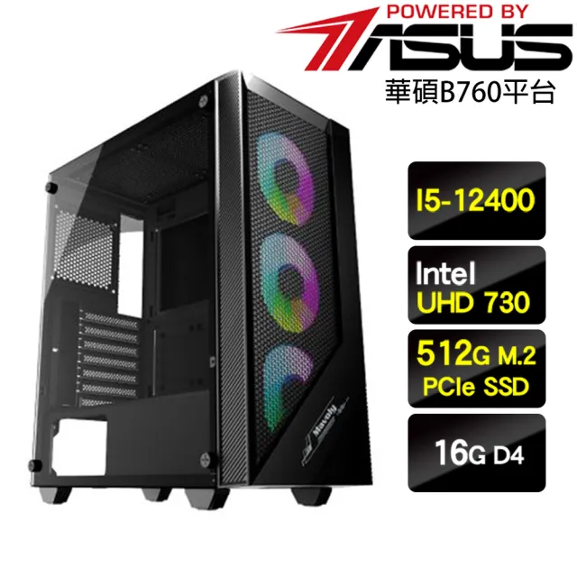 【華碩平台】I5六核{征戰武士}效能文書電腦(I5-12400/B760/16G/512G)