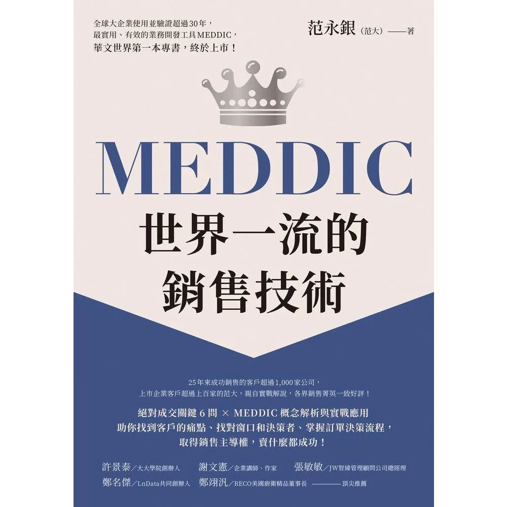 【momoBOOK】MEDDIC世界一流的銷售技術(電子書)