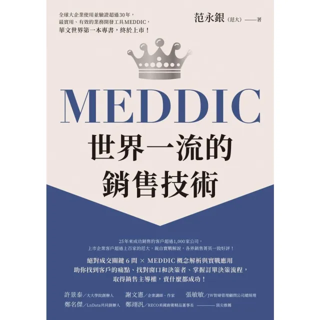【MyBook】MEDDIC世界一流的銷售技術(電子書)