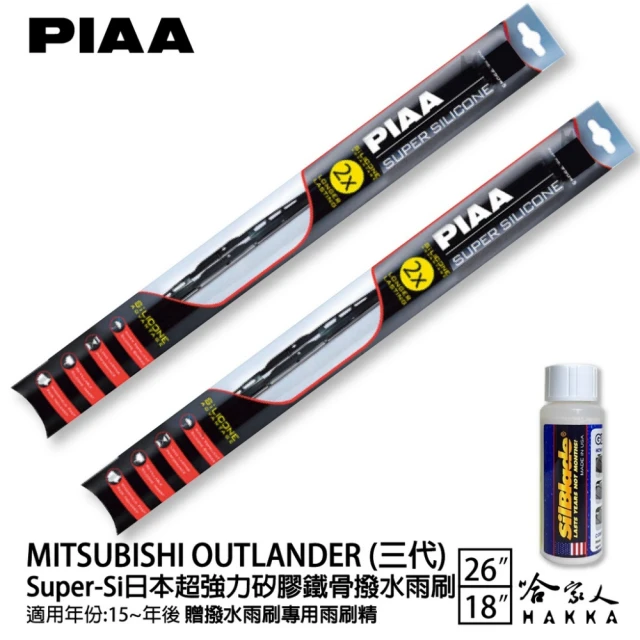 PIAA MITSUBISHI OUTLANDER 三代 Super-Si日本超強力矽膠鐵骨撥水雨刷(26吋 18吋 15~年後 哈家人)