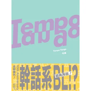 【MyBook】Tempo Tango(電子漫畫)