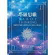 【MyBook】塔羅思維：塔羅牌自學進階，通曉牌義，踏上成為占卜師之路！(電子書)