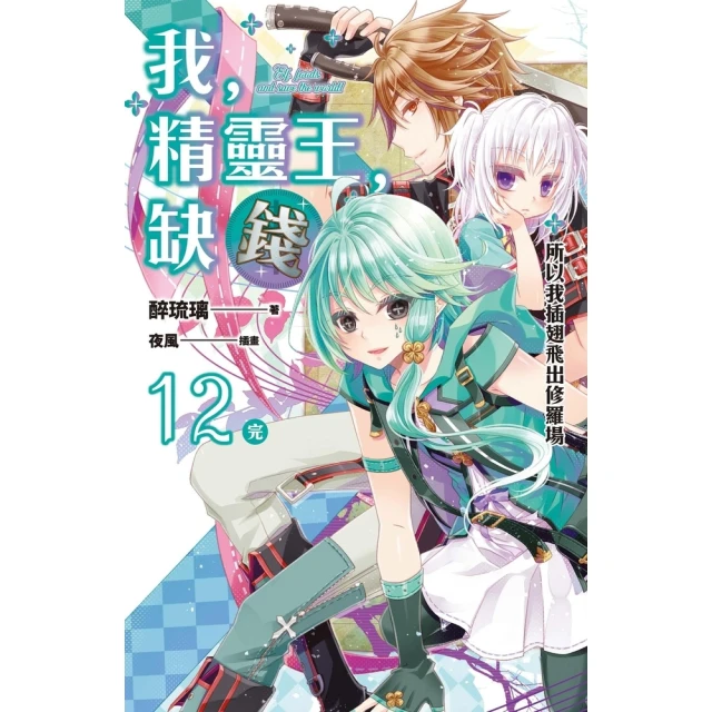 【momoBOOK】我 精靈王 缺錢！ 12 所以我插翅飛出修羅場（完）(電子漫畫)