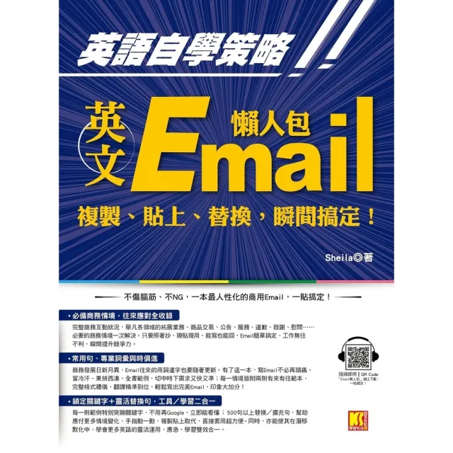 【momoBOOK】英語自學策略：英文Email懶人包 複製、貼上、替換 瞬間搞定！」一貼搞定QR(電子書)