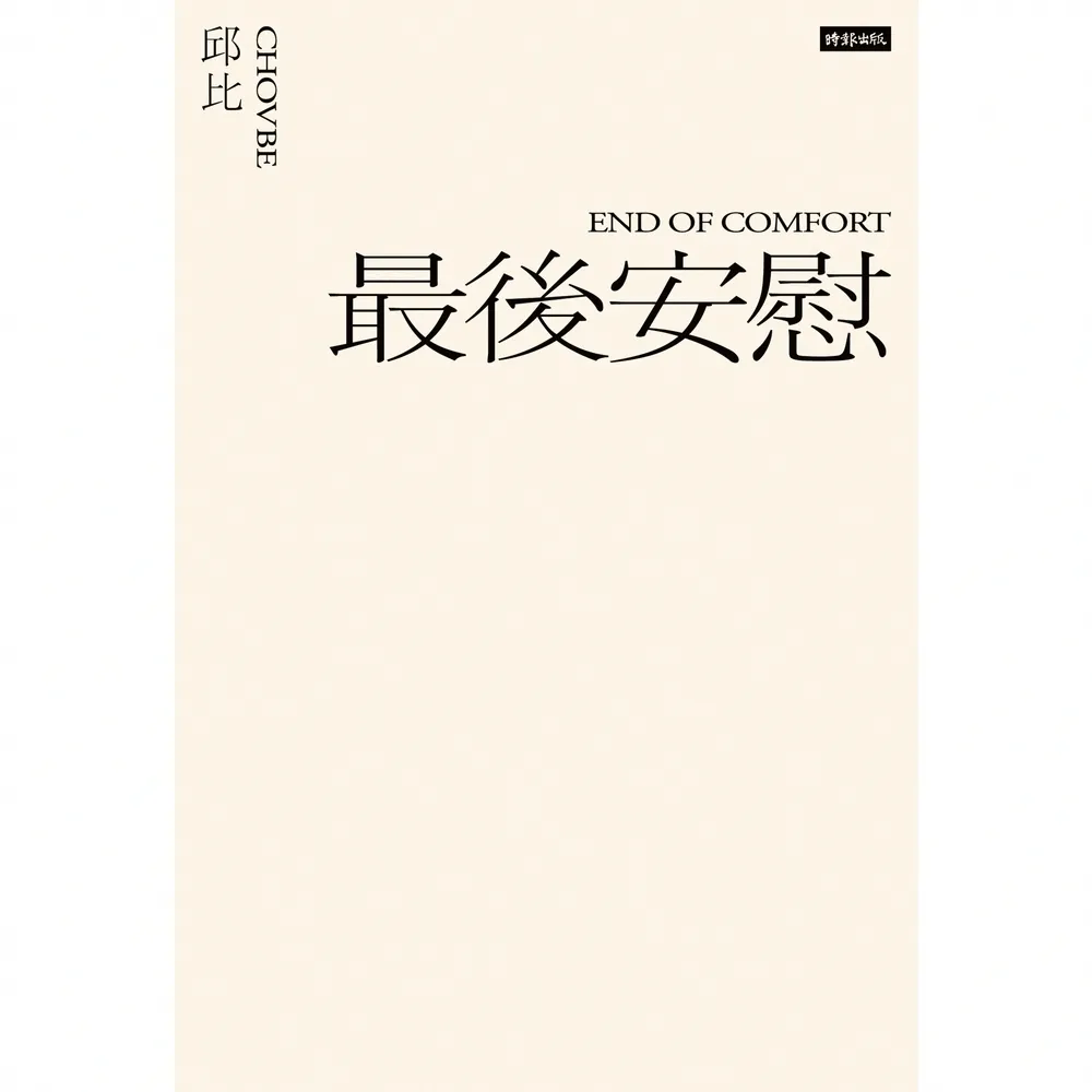 【momoBOOK】最後安慰（六週年全新增訂版）(電子書)