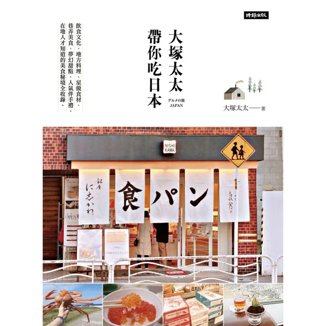 【MyBook】大塚太太帶你吃日本――在地人才知道的美食秘境全收錄(電子書)