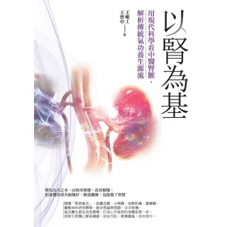 【MyBook】以腎為基：用現代科學看中醫腎脈，解析傳統氣功養生源流(電子書)