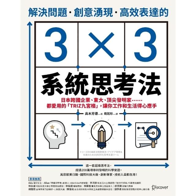 【momoBOOK】解決問題、創意湧現、高效表達的3×3系統思考法：日本跨國企業、東大、頂尖發明家(電子書)
