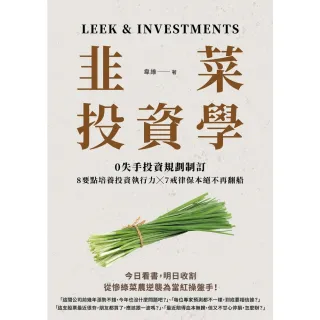 【MyBook】韭菜投資學：0失手投資規劃制訂╳7戒律保本絕不再翻船╳8要點培養投資執行力(電子書)