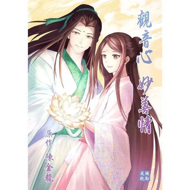 【momoBOOK】觀音心 妙善情  第二十五回(電子漫畫)