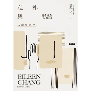 【MyBook】私札與私語：三顧張愛玲 Eileen Chang in Private Let(電子書)
