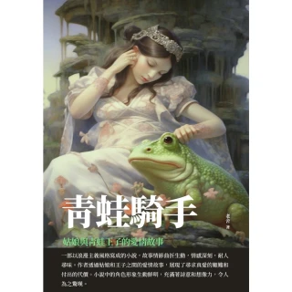 【MyBook】青蛙騎手：姑娘與青蛙王子的愛情故事(電子書)