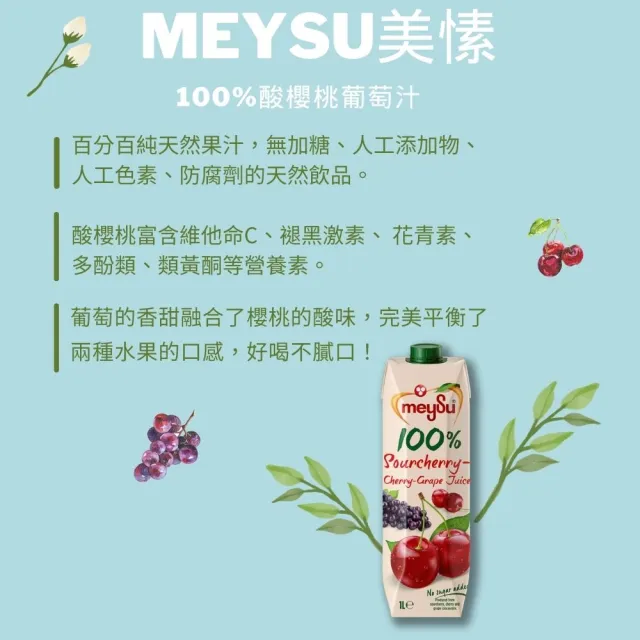 【meysu】美愫 100%果汁 1000mlx 12入(杏桃蘋果汁/蘋果汁/綜合果汁/酸櫻桃葡萄汁)