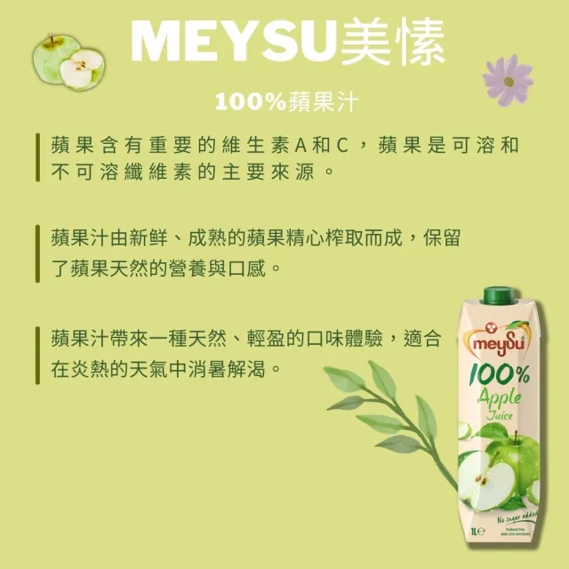 【meysu】美愫 100%果汁 1000mlx 12入(杏桃蘋果汁/蘋果汁/綜合果汁/酸櫻桃葡萄汁)