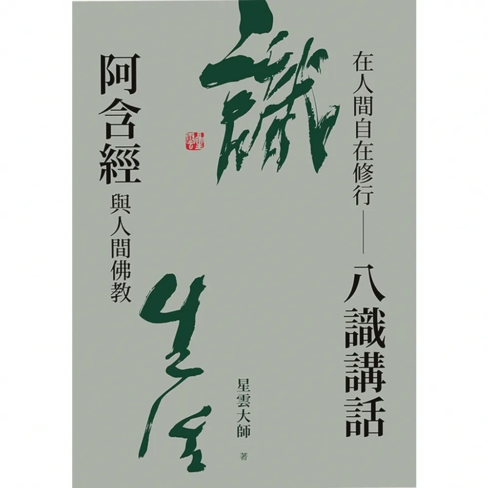 【MyBook】在人間自在修行：八識講話阿含經與人間佛教(電子書)