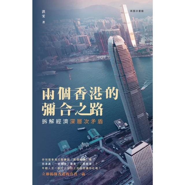 【MyBook】兩個香港的彌合之路：拆解經濟深層次矛盾(電子書)