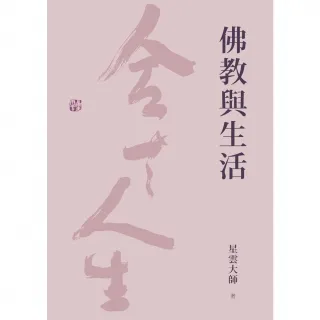 【MyBook】佛教與生活(電子書)