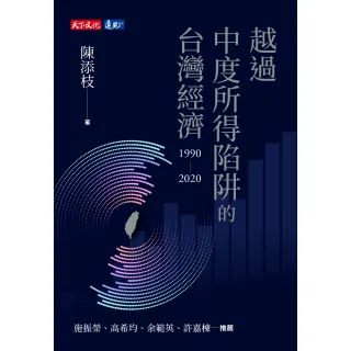 【MyBook】越過中度所得陷阱的台灣經濟1990〜2020(電子書)