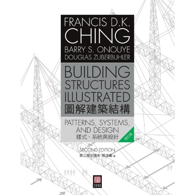 【MyBook】圖解建築結構：樣式、系統與設計(電子書)