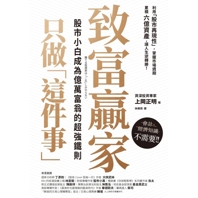 【MyBook】致富贏家只做「這件事」：股市小白成為億萬富翁的超強鐵則(電子書)