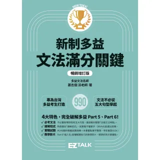 【MyBook】新制多益文法滿分關鍵【暢銷增訂版】新制多益文法滿分關鍵【暢銷增訂版】(電子書)