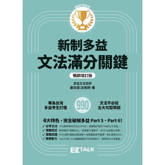 【momoBOOK】新制多益文法滿分關鍵 暢銷增訂版 (電子書)