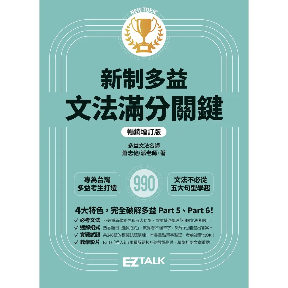 【momoBOOK】新制多益文法滿分關鍵【暢銷增訂版】新制多益文法滿分關鍵【暢銷增訂版】(電子書)