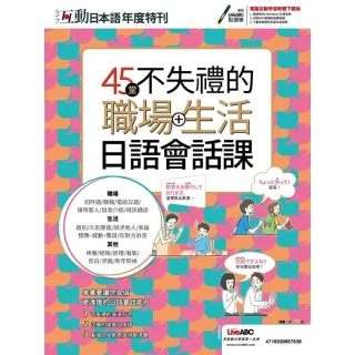 【MyBook】互動日本語年度特刊 45堂不失禮的職場+生活日語會話課-有聲版(電子書)