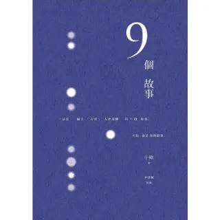 【MyBook】9個故事(電子書)