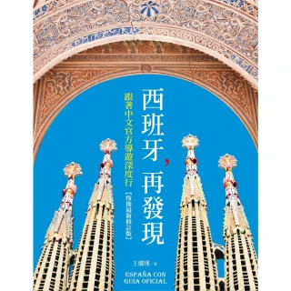 【MyBook】西班牙，再發現：跟著中文官方導遊深度行【疫後最新修訂版】(電子書)