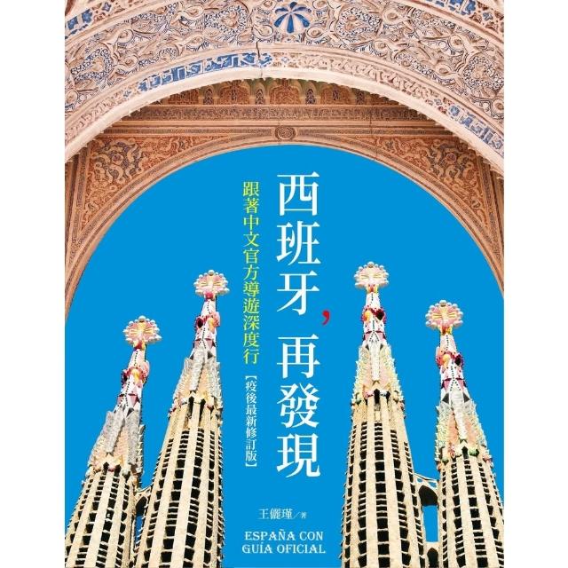 【momoBOOK】西班牙 再發現：跟著中文官方導遊深度行【疫後最新修訂版】(電子書)