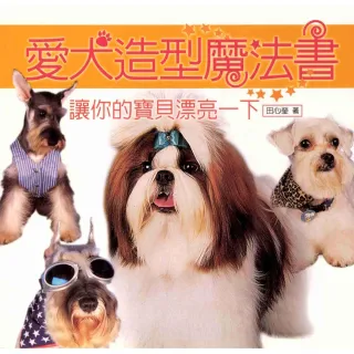 【MyBook】愛犬造型魔法書―讓你寶貝漂亮一夏(電子書)